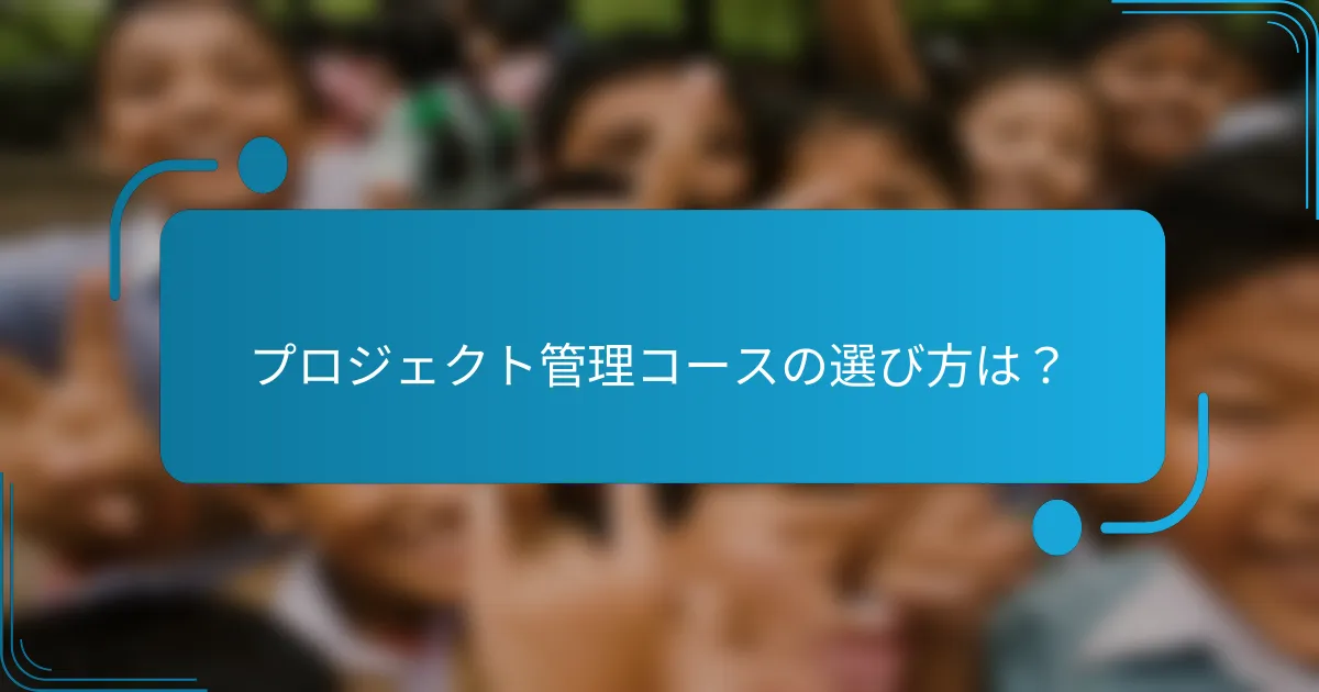 プロジェクト管理コースの選び方は？