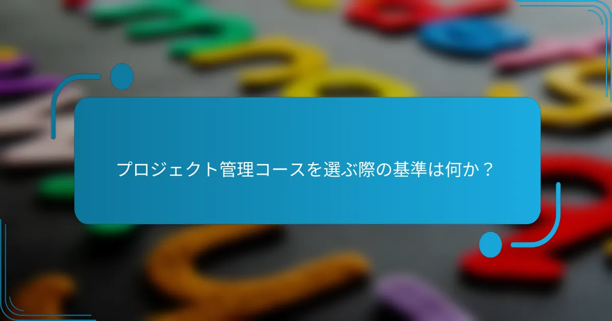 プロジェクト管理コースを選ぶ際の基準は何か？