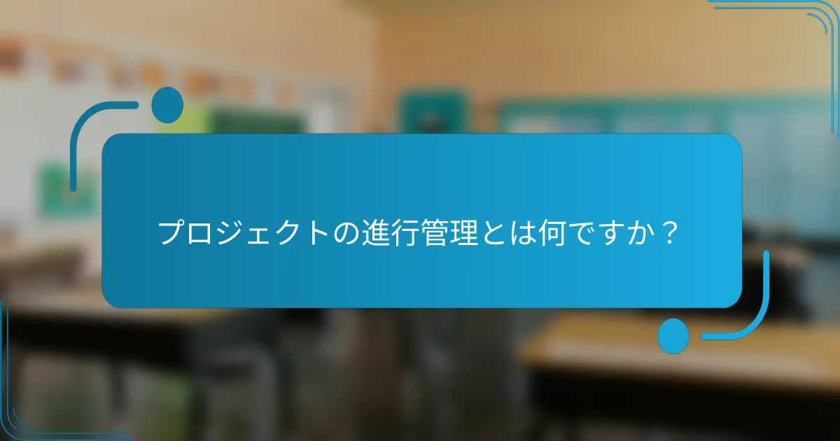 プロジェクトの進行管理とは何ですか？