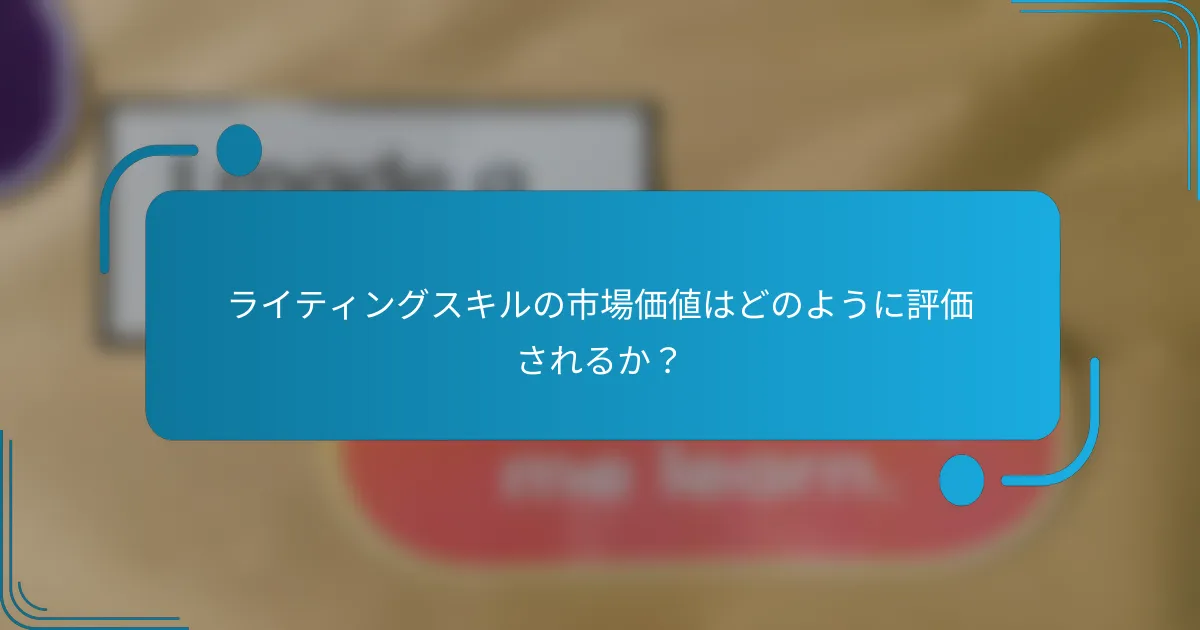 ライティングスキルの市場価値はどのように評価されるか?