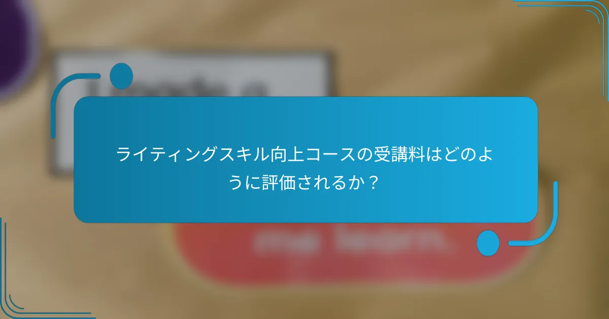 ライティングスキル向上コースの受講料はどのように評価されるか?