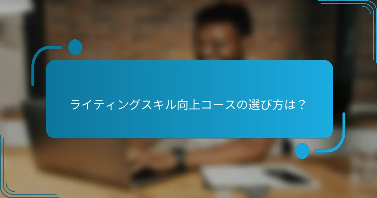 ライティングスキル向上コースの選び方は？