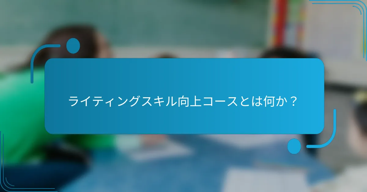 ライティングスキル向上コースとは何か？