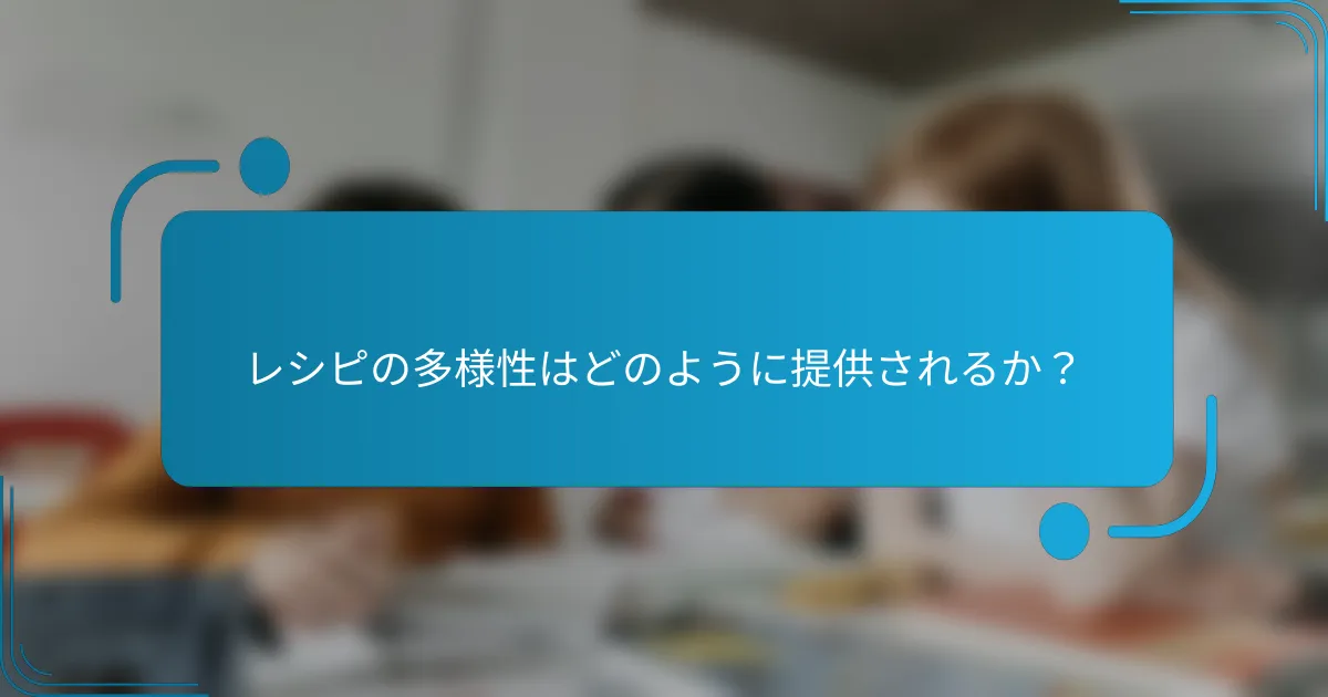 レシピの多様性はどのように提供されるか？