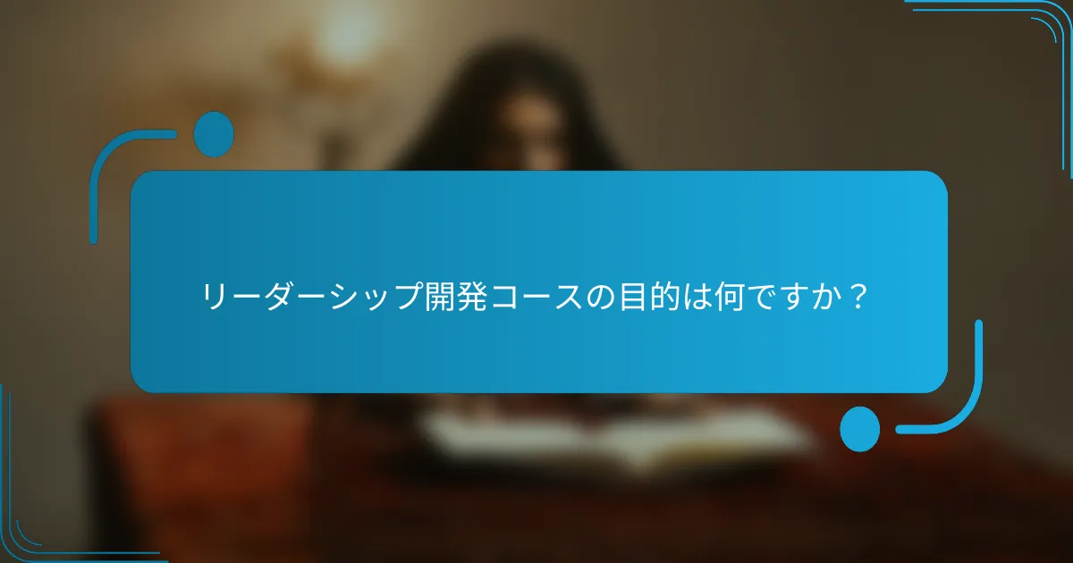リーダーシップ開発コースの目的は何ですか？