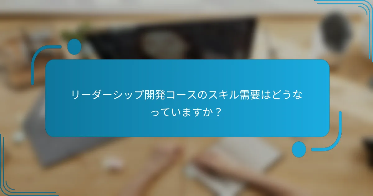 リーダーシップ開発コースのスキル需要はどうなっていますか？