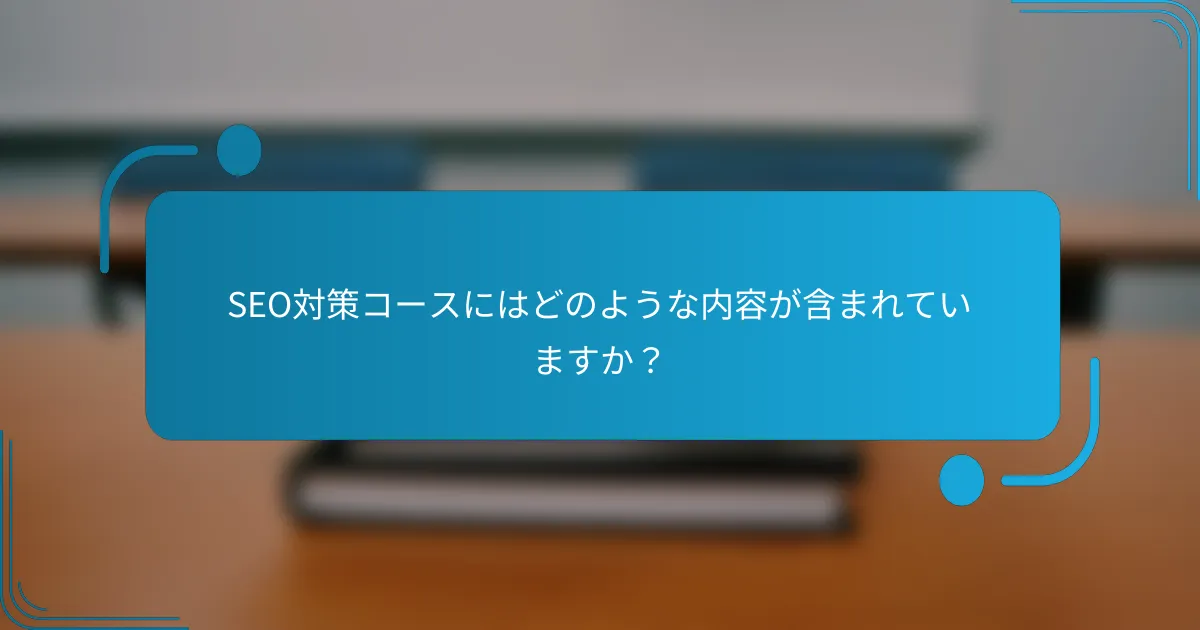 SEO対策コースにはどのような内容が含まれていますか？