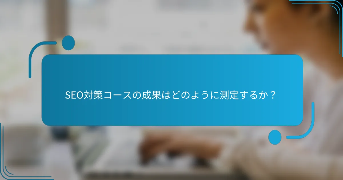 SEO対策コースの成果はどのように測定するか？