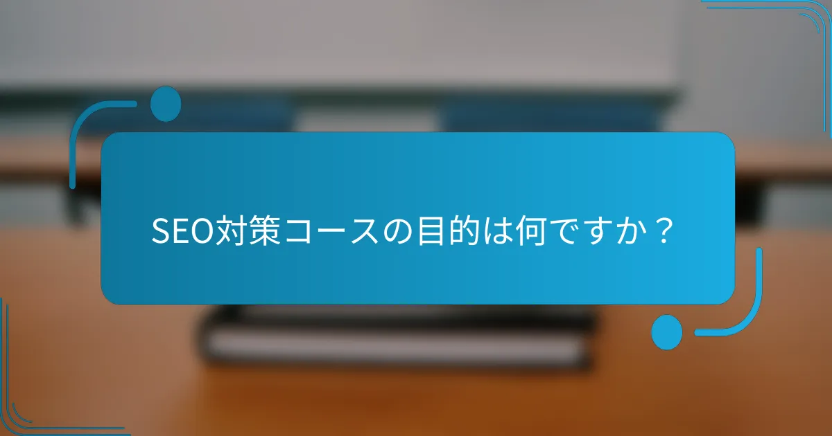 SEO対策コースの目的は何ですか？