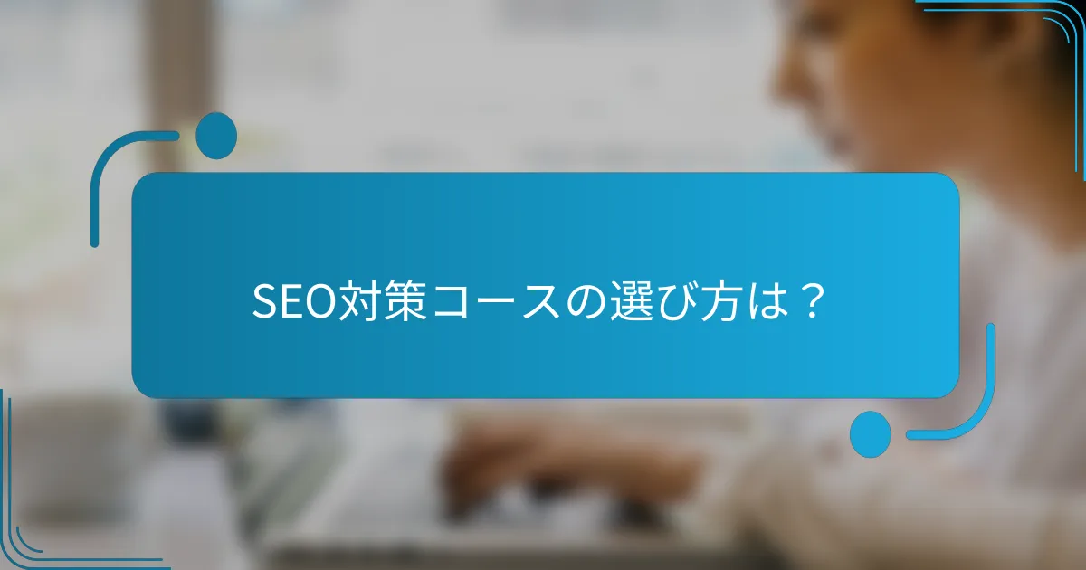 SEO対策コースの選び方は？