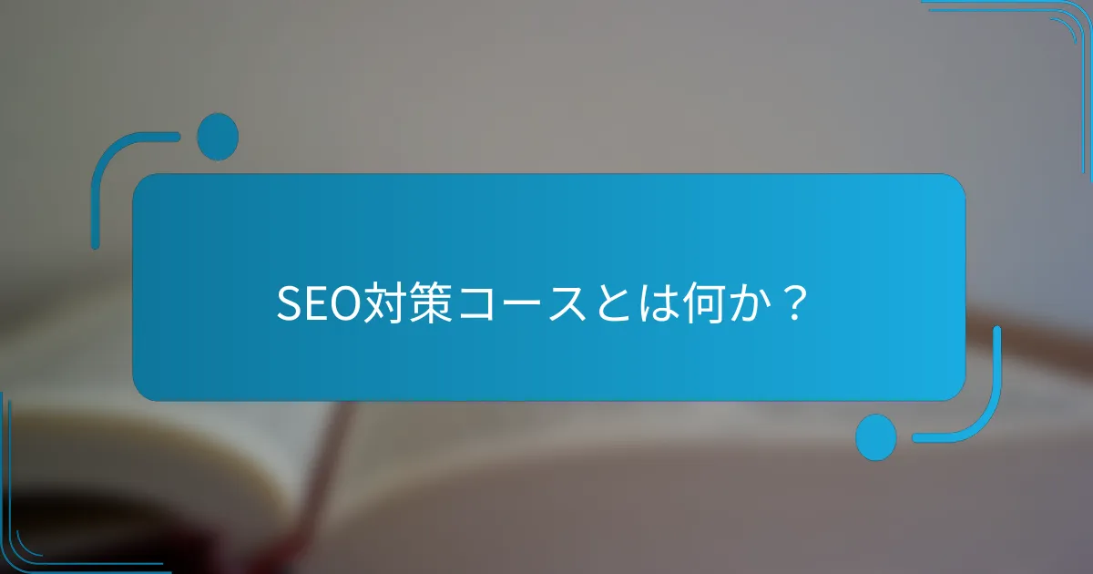 SEO対策コースとは何か？