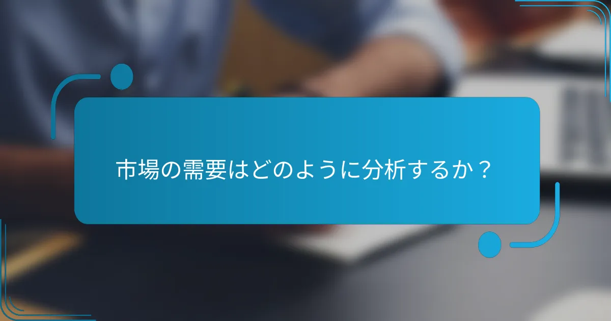 市場の需要はどのように分析するか？