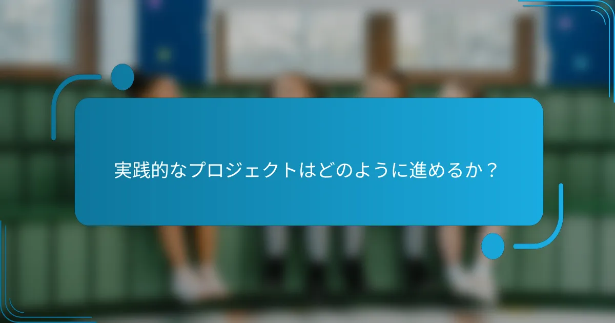 実践的なプロジェクトはどのように進めるか？