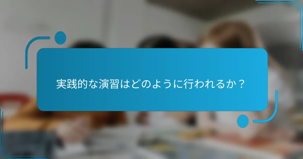 実践的な演習はどのように行われるか？