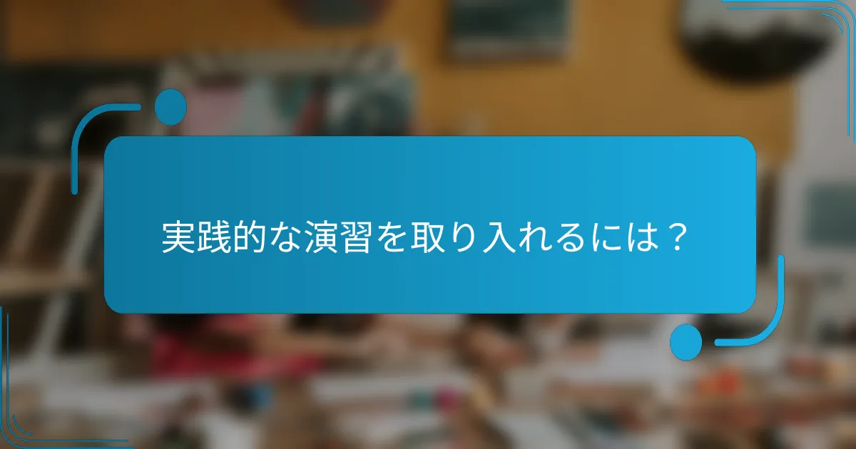 実践的な演習を取り入れるには？