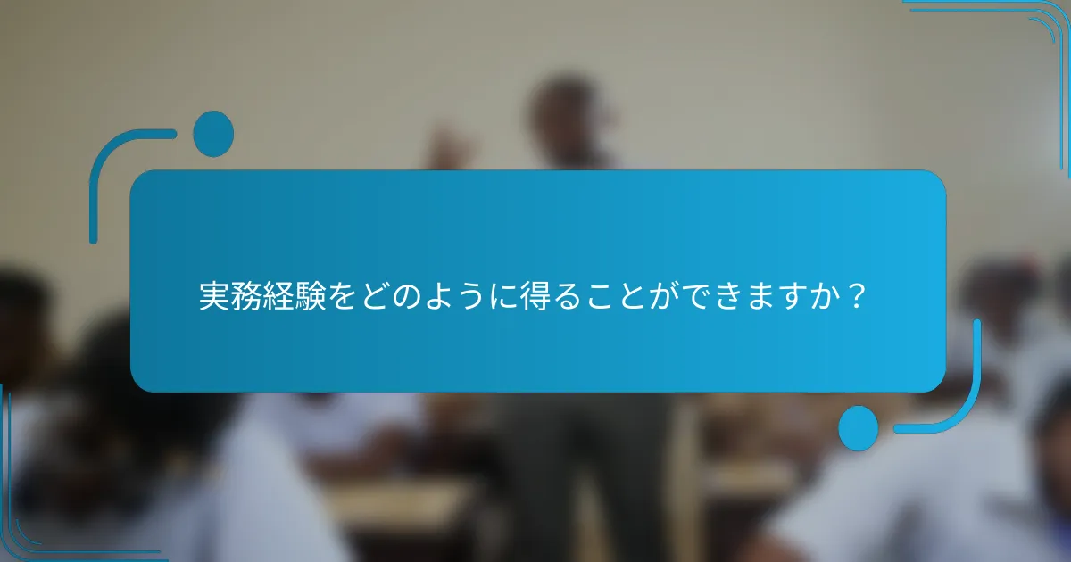 実務経験をどのように得ることができますか？