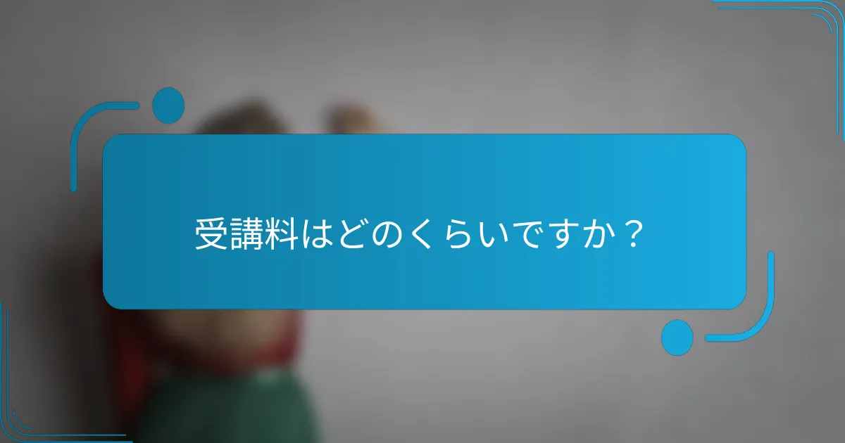 受講料はどのくらいですか？