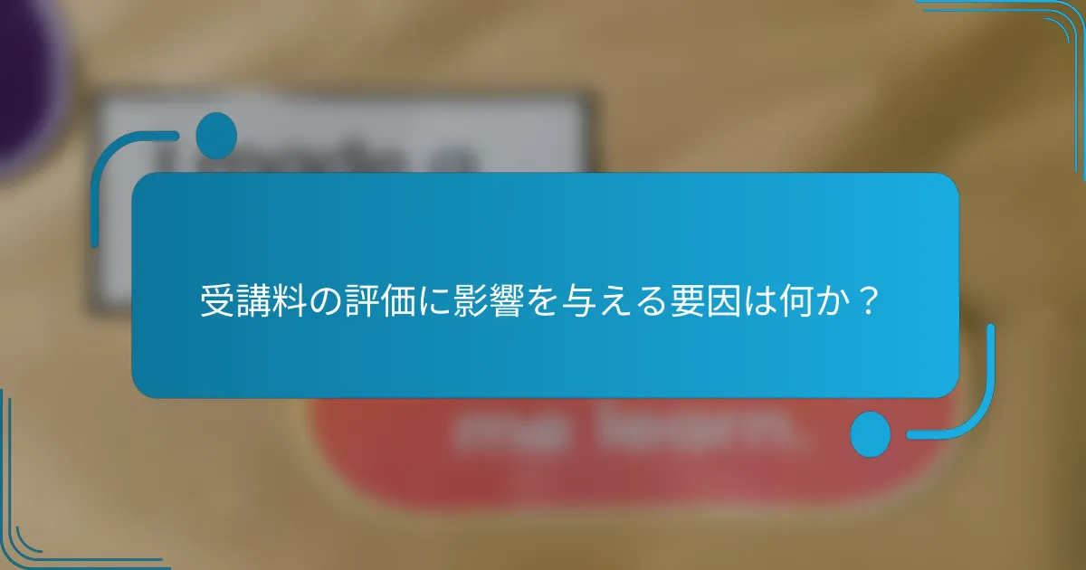 受講料の評価に影響を与える要因は何か?