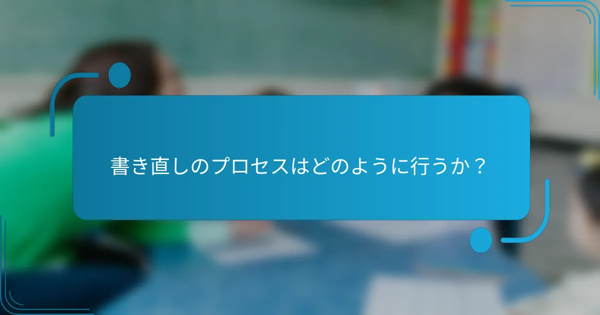 書き直しのプロセスはどのように行うか？
