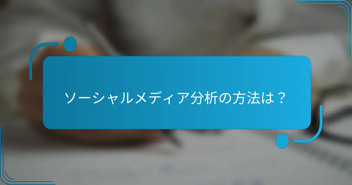 ソーシャルメディア分析の方法は？