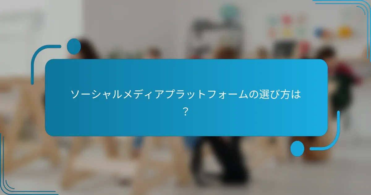 ソーシャルメディアプラットフォームの選び方は？