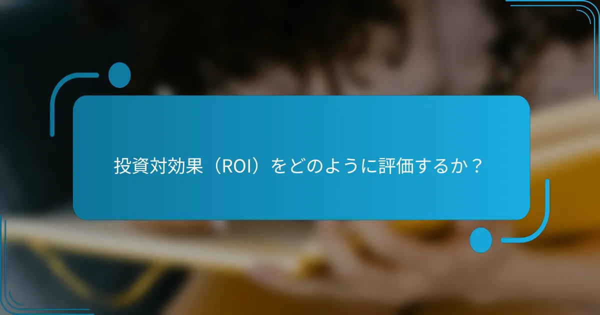 投資対効果（ROI）をどのように評価するか？