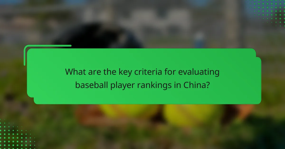 What are the key criteria for evaluating baseball player rankings in China?