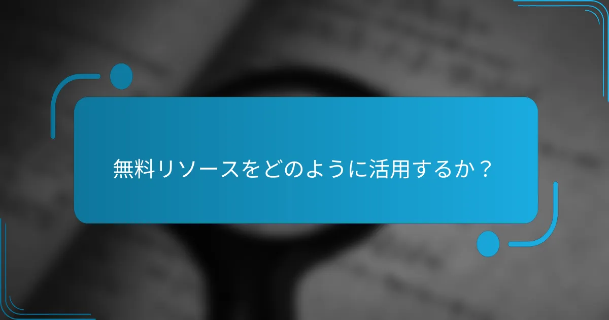 無料リソースをどのように活用するか？