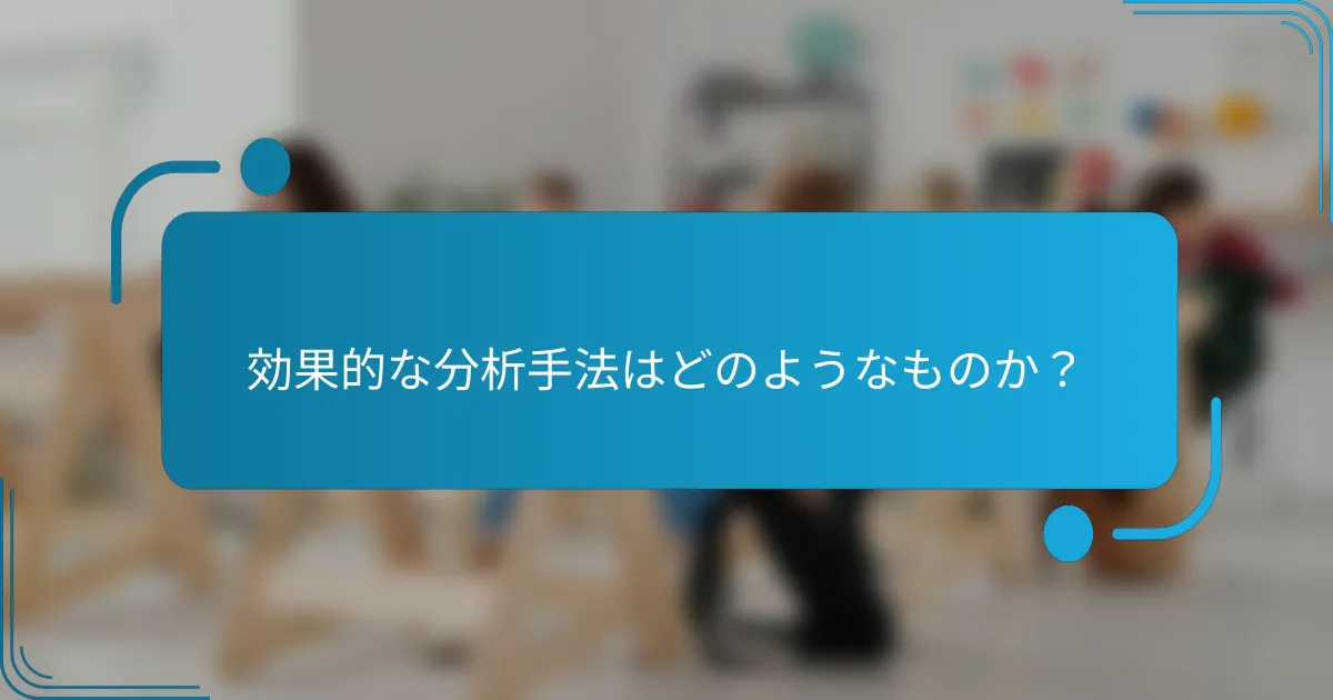 効果的な分析手法はどのようなものか？