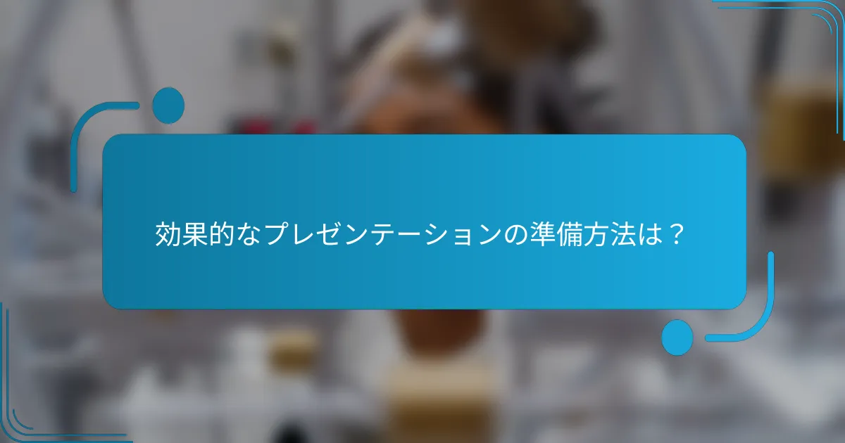 効果的なプレゼンテーションの準備方法は？