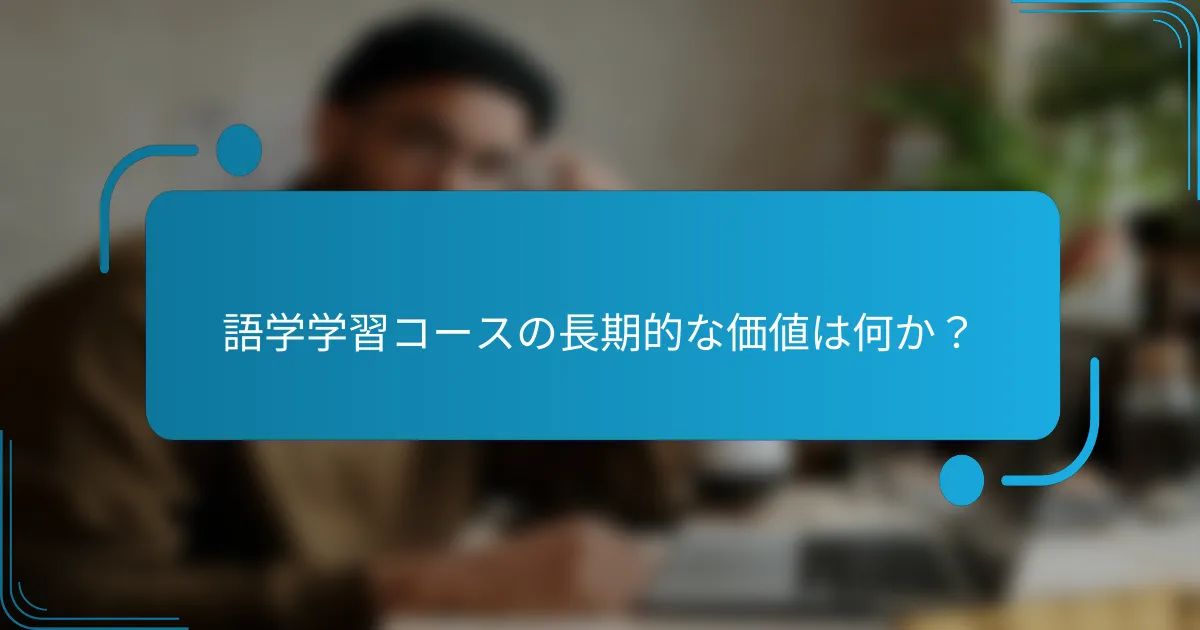 語学学習コースの長期的な価値は何か？