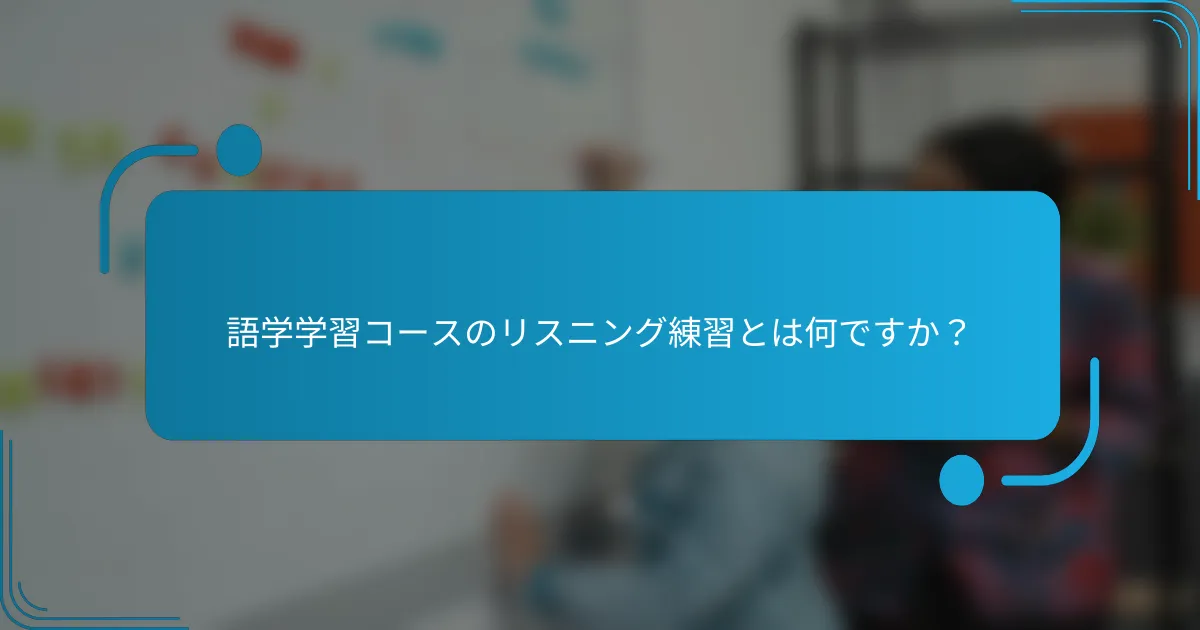 語学学習コースのリスニング練習とは何ですか？
