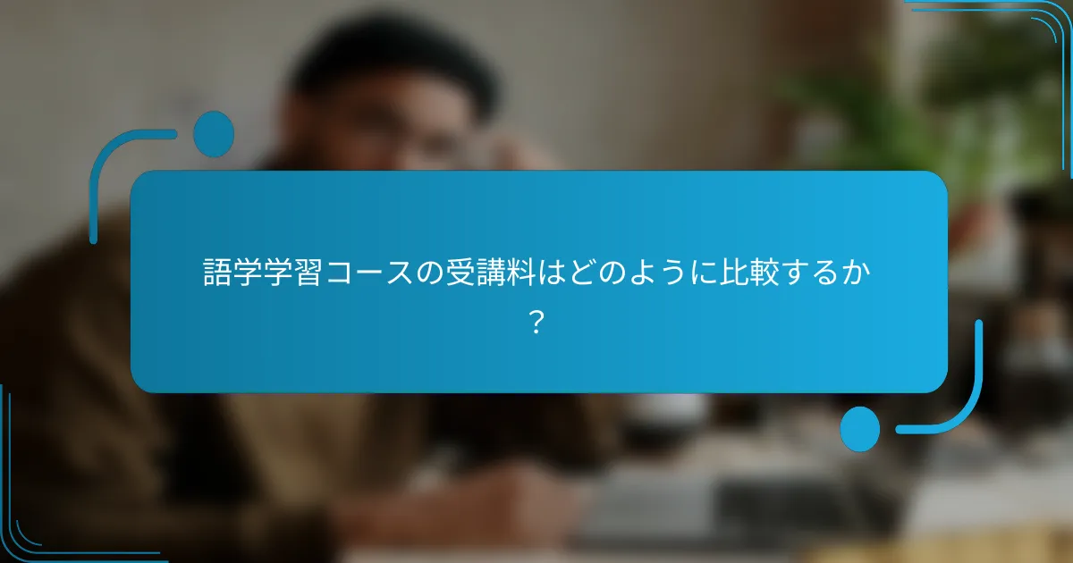 語学学習コースの受講料はどのように比較するか？