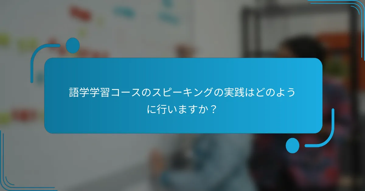 語学学習コースのスピーキングの実践はどのように行いますか？