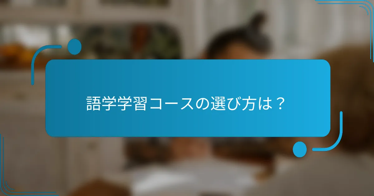 語学学習コースの選び方は？