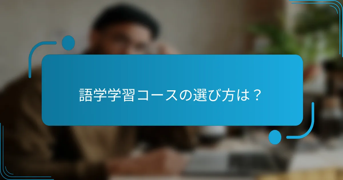 語学学習コースの選び方は？