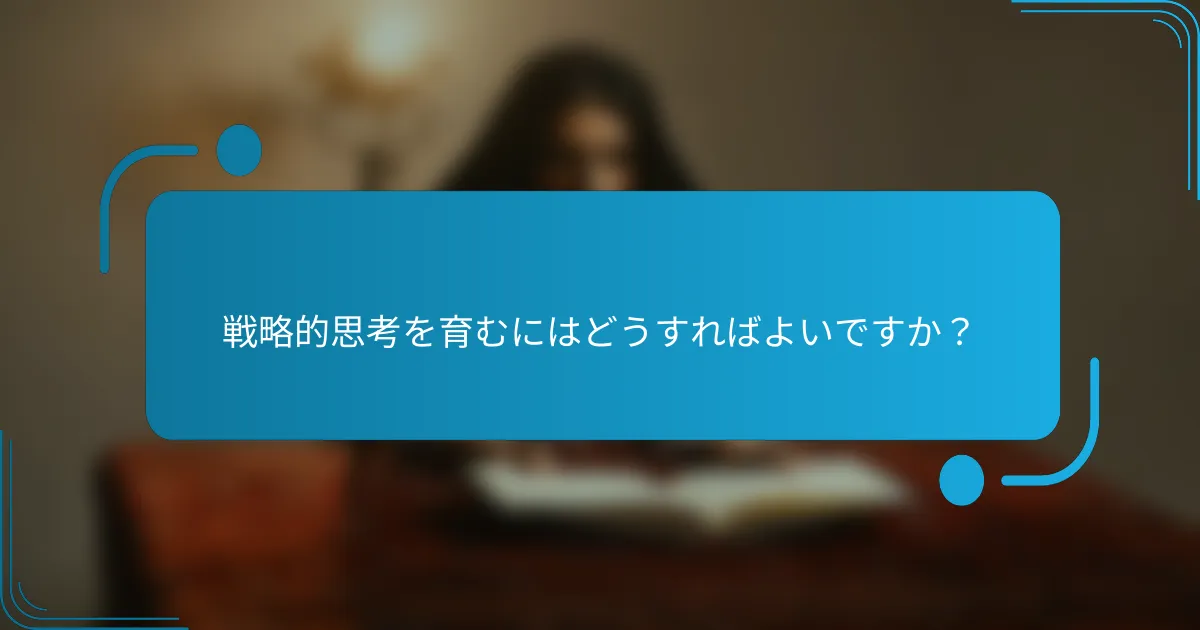 戦略的思考を育むにはどうすればよいですか？