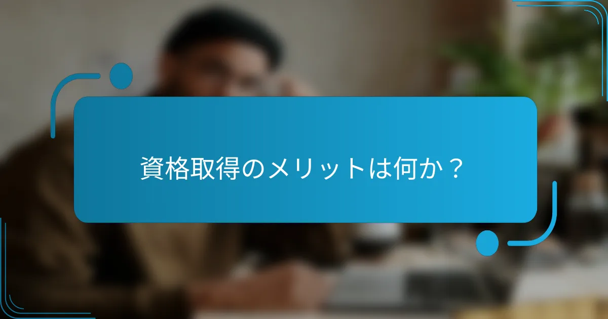 資格取得のメリットは何か？