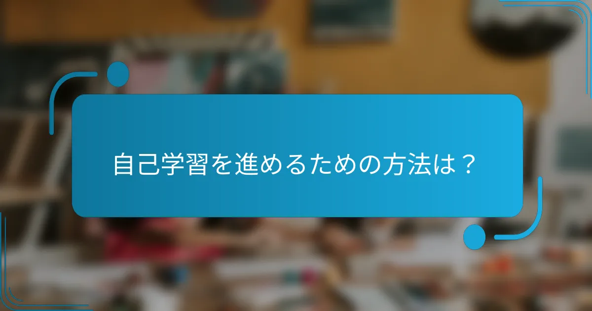 自己学習を進めるための方法は？
