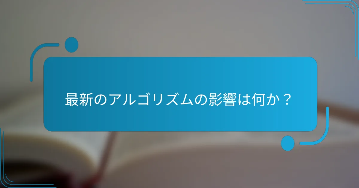 最新のアルゴリズムの影響は何か？