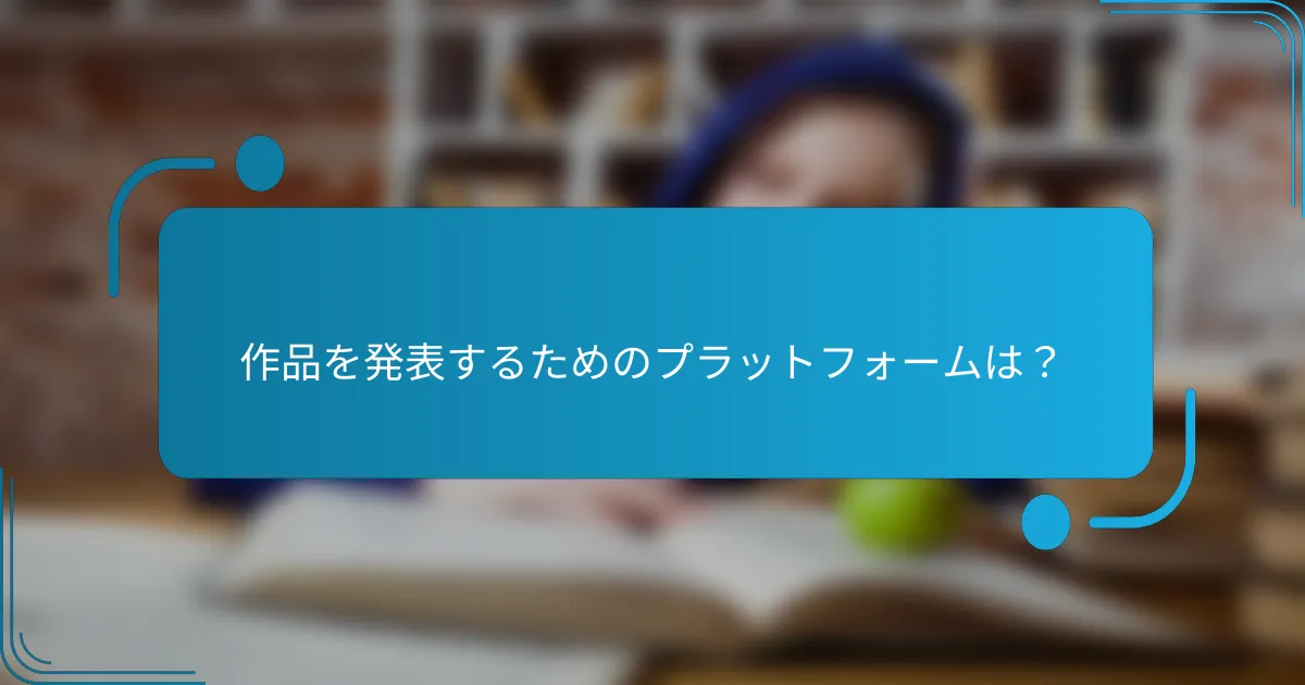 作品を発表するためのプラットフォームは？